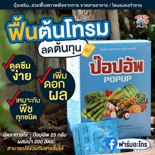 ป๊อปอัพ (ขนาด 25 กรัม) 4 แถม 1  ฮอร์โมนและอาหารเสริมพืช ของแท้ต้องฟาร์มอะโกร