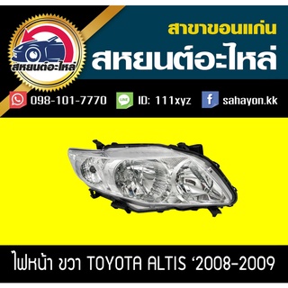 ไฟหน้า Toyota ALTIS 2008-2009 อัลติส โตโยต้า