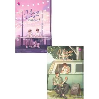 หนังสือ Vice Versa รักสลับโลก เล่ม 1-2 (SET 2เล่มจบ)สินค้ามือหนี่ง  พร้อมส่ง # Books around