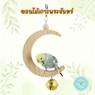 ขอนเกาะพระจันทร์เสี้ยว คอนเกาะนก ที่เกาะนก ของเล่นนก Bird ทำจากไม้ นกแก้ว ฟอพัส หงส์หยก คอนัวร์ เลิฟเบิร์ด นกฟินซ์