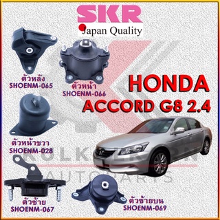 SKR แท่นเครื่อง HONDA ACCORD08 G8 2.4