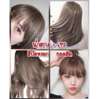 ทรีนเม้นเปลี่ยนสีผมสุดฮิต มีเก็บเงินปลายทาง