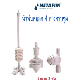 ชุดหัวพ่นหมอกแบบ 4 ทางพร้อมสายครบชุด  NETAFIM COOL NET HEAD จำนวน 3 ชุด