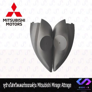 หูช้าง MIRAGE ATTRAGE 2012-2021 ช่องใส่เสียงแหลม ทวิตเตอร์ MITSIBISHI มิตซูบิชิ มิราจ แอททราจ ติดรถยนต์