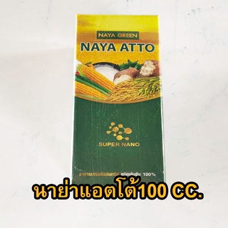 (ชุด 3ขวด) นาย่าแอตโต้ nayaatto อาหารเสริมพืชธรรมชาติ 100 ซ๊ซี อัตราการใช้ 1 ซีซี ต่อน้ำ 20 ลิตร ใช้ได้ ในนาข้าว 50 ไร่