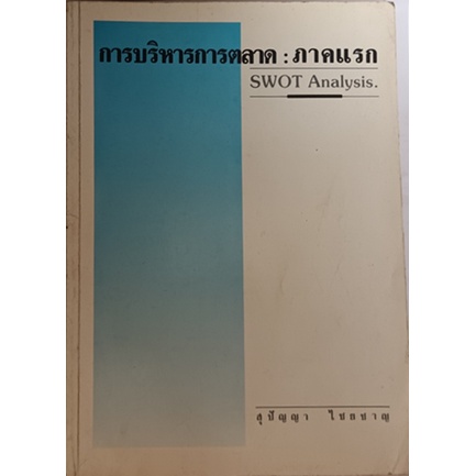 การบริหารการตลาด: ภาคแรก SWOT Analysis *หนังสือหายากมาก ไม่มีวางจำหน่ายแล้ว*