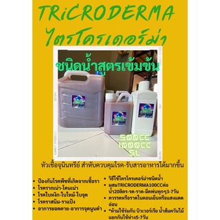 ไตรโครเดอร์ม่าชนิดน้ำTricroderma1000cc1ลิตร