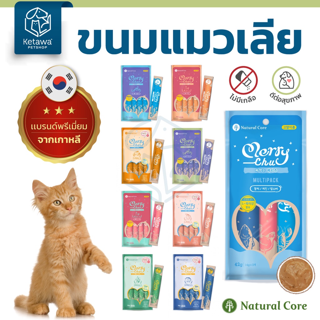 Natural Core Merry Chu ขนมเเมวเลีย ไม่ใส่เกลือ น้ำตาล คุณค่าทางสารอาหารสูง เเบรนด์อันดับ 1 จากเกาหลี