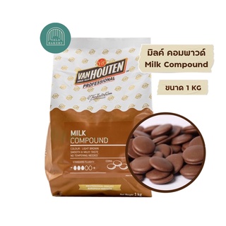 Vanhouten Milk Compound มิลค์ คอมพาวค์ ขนาด 1 กิโลกรัม