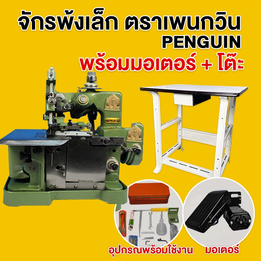 Penguin จักรพ้งเล็ก(พร้อมมอเตอร์+โต๊ะขา) รุ่น CD-505 รับประกัน1 ปี จักรโพ้ง จักรพันริม