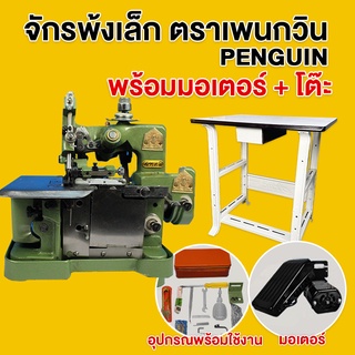 Penguin จักรพ้งเล็ก(พร้อมมอเตอร์+โต๊ะ ขา) รุ่น CD-505 จักรโพ้ง จักรเย็บผ้า จักรเย็บอุตสาหกรรม