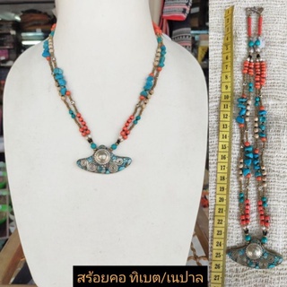 สร้อยคอทิเบต/เนปาล ราคา 775 บาท