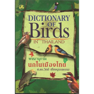 พจนานุกรมนกในเมืองไทย : ศ.ดร.วิทย์ เที่ยงบูรณธรรม