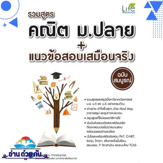 หนังสือ รวมสูตร คณิต ม.ปลาย + แนวข้อสอบเสมือนจริง ฉบับสมบูรณ์ หนังสือใหม่ มือหนึ่ง พร้อมส่ง #อ่านด้วยกัน