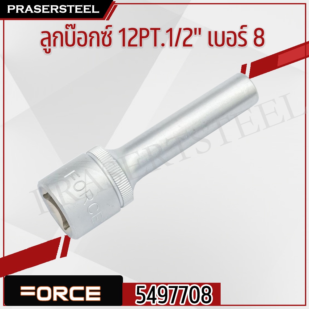 FORCE ( F131-5497708 ) ลูกบ๊อกซ์ 12PT.1/2 เบอร์ 8 (สินค้าพร้อมจัดส่งทันที) รุ่นนิยม!! ของแท้ 100% การันตี คุณภาพอย่างดี