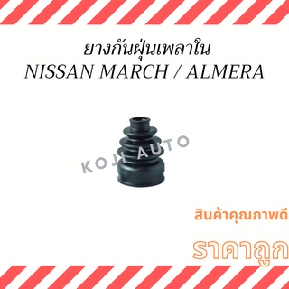 ยางหุ้มเพลา ใน Nissan March / Nissan Almera