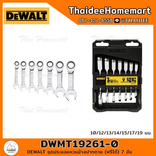 DEWALT ชุดประแจแหวนข้างปากตาย (ฟรีได้) 7 อัน DWMT19261-0 (10/12/13/14/15/17/19)