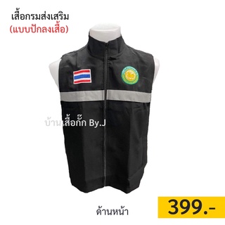 เสื้อกรมส่งเสริมการปกครอง แบบปักลงบนเสื้อ399฿ราคาเดียวทุกไซส์