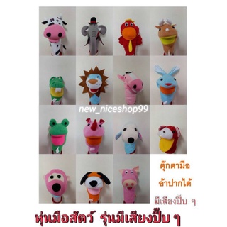 หุ่นมือรูปสัตว์ มีเสียงปี๊บ ๆ   ตุ๊กตามือรูปสัตว์อ้าปากได้  25  ซม.    หุ่นมือสัตว์เล่านิทาน