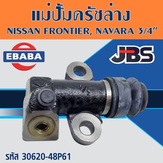 แม่ปั้มครัชล่าง แม่ปั๊มคลัทซ์ล่าง Nissan FRONTIER, NAVARA 2.5  3/4 นิ้ว ยีห้อ JBS รหัส.30620-48P61