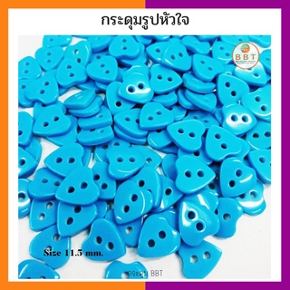 BBT กระดุมรูปหัวใจ สีฟ้า ขนาด 11.5 มิล (12 เม็ด)