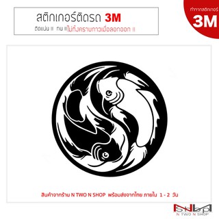 [New]สติ๊กเกอร์ติดรถยนต์ 3M ปลา หยิน หยาง ไม่ทิ้งคราบกาวเมื่อลอกออก