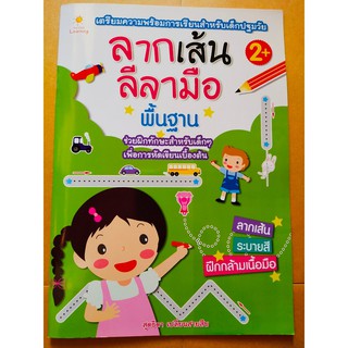 หนังสือเด็ก : ลากเส้นลีลามือ พื้นฐาน