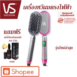 VS SASSOON หวีผมตรงไฟฟ้า รุ่นใหมล่าสุด หวีรีดตรงไฟฟ้า แปรงหวี3มิติ แถมฟรี! เซรั่มป้องกันผมเสียจากUSA