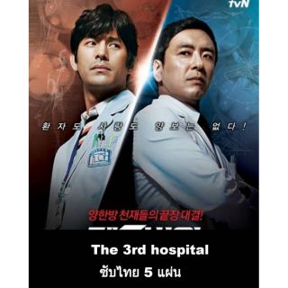 ซีรีส์เกาหลี The 3rd hospital