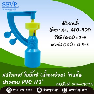 สปริงเกอร์ ใบบิ๊กซี (น้ำละเอียด) ใบก้านสั้น ฝาครอบ PVC 1/2" รหัสสินค้า 304-C(CY1)