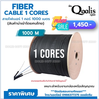 Fiber สายไฟเบอร์ 1core 1000m (1,000 เมตร) 1 ม้วน ยี่ห้อ Qoolis