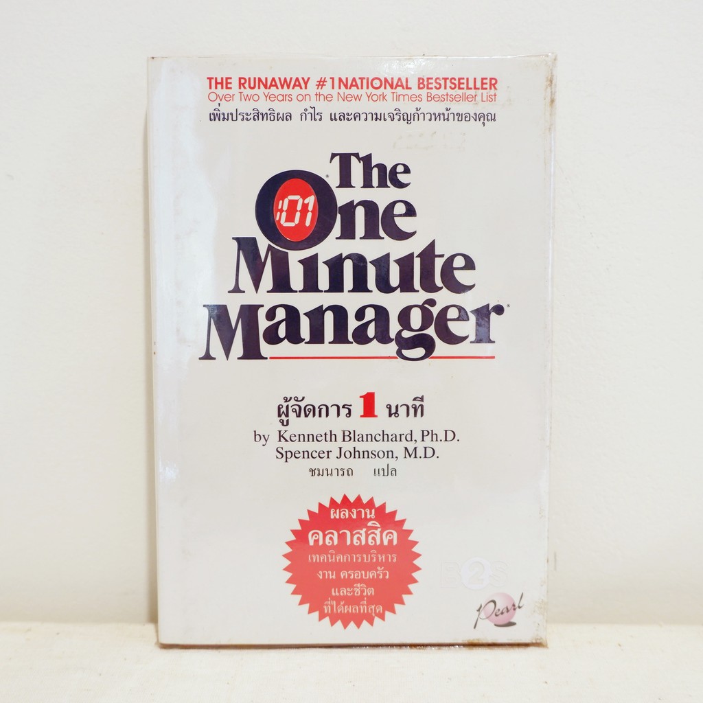 หนังสือ The One Minute Manager - Kenneth Blanchard,Spencer Johnson มือสองสภาพบ้าน