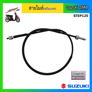 สายไมล์แท้ศูนย์ Suzuki รุ่น Step125 ดรัมเบรค