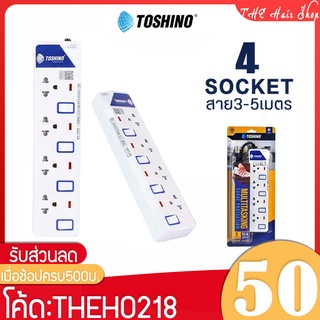 ปลั๊ก 3ตา ปลั๊กไฟ Toshino รุ่นET914 มี4ช่องเสียบ บางรุ่นมี 2USB ปลั๊กไฟมาตรฐาน ป้องกันไฟกระชาก สวิตซ์ตัดไฟ สายยาว3-5เมตร