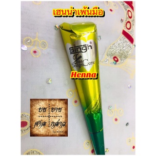 Henna tattoo สีเพ้นท์ตัวเฮนน่า แบบชั่วคราว แบบกรวย