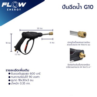 ปืนฉีดน้ำ รุ่น G10/ปืนฉีดน้ำแรงดันสูง/GUN003