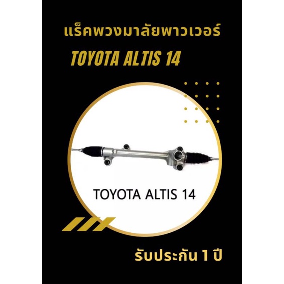 แร็คพวงมาลัยพาวเวอร์ Toyota Altis (2014-2018 ) ของแท้รีบิ้วใหม่ ไม่มีลูกหมากปลาย ราคาส่ง ประกัน 1 ปี ไม่จำกัดระยะทาง