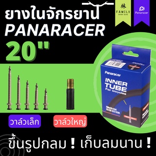 ยางในจักรยานล้อ 20 นิ้ว 406 วาล์วเล็ก/วาล์วใหญ่ Panaracer