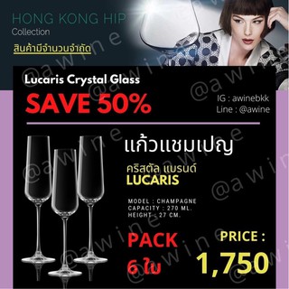 แก้วแชมเปญ คริสตัล  Lucaris Hongkong Hip (รุ่นที่โรงแรม 5 ดาวนิยมใช้กัน) ทรงหรู แพค 6 ใบ