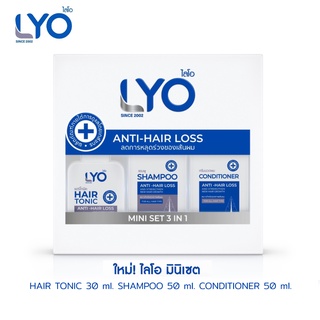 LYO MINISET 3 IN 1 เซตทดลอง ขนาดพกพา แฮร์โทนิค ขนาด 30 มล. แชมพู ขนาด 50 มล. ครีมนวด ขนาด 50 มล. lyo มินิเซต