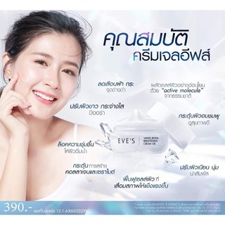 ครีมเจลอีฟส์ ( Eve’s ) ของแท้100% ขายตามนโยบายของบริษัท ‼️WHITE REVEAL BRIGHTENING CREAM GEL