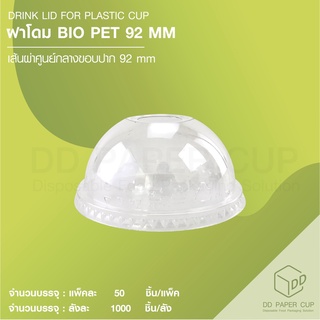 ฝาโดม BIO PET 92 MM (1000ใบ)