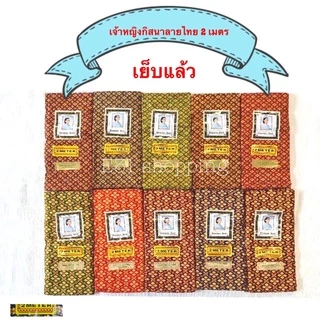 ผ้าถุงเจ้าหญิงกิสนา 2 ม. เย็บแล้วมีสีสด สีเข้ม และลายไทย สั่งยกมัดถูกกว่าจ้า