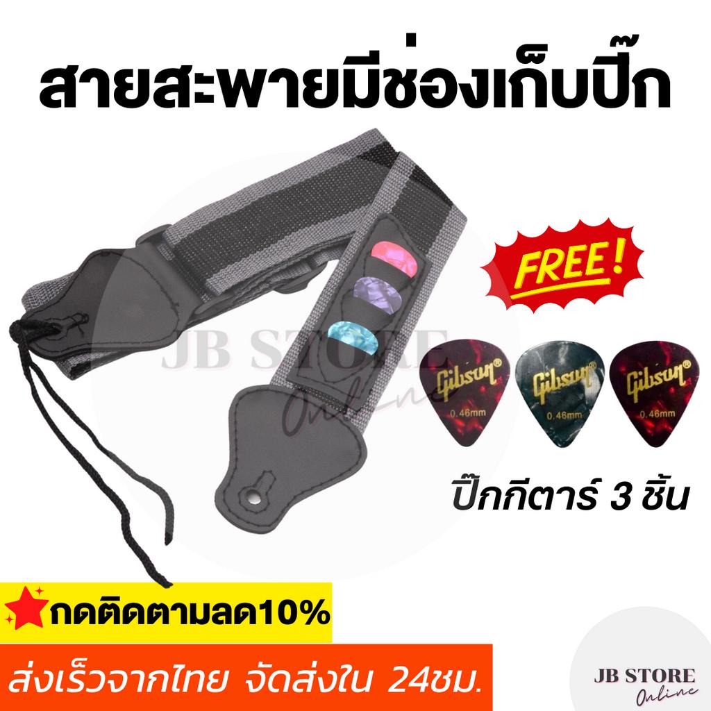 (พร้อมส่ง)สายสะพายกีตาร์โปร่ง Guitar strap กีตาร์ไฟฟ้า เบส อูคูเลเล่ มีช่องเก็บปิ้ก เนื้อผ้าหนา แถมฟรี ปิ๊กกีตาร์ 3 ชิ้น