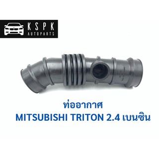 ท่ออากาศ ไททั่น เบนซิน MITSUBISHI TRITON 2.4 / 1505A365T