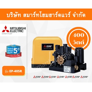 ปั๊มน้ำมิตซูบิชิ แบบปั๊มน้ำอัตโนมัติแรงดันคงที่ รุ่น EP-405R 400 วัตต์ MITSUBISHI ถังเหลี่ยม