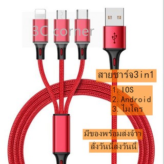 3C corner สายชาร์จอย่างรวดเร็ว 3 in 1 สายชาร์จ USB Type C / สายฟ้า iPhone IOS / Android ไมโคร （รับประกัน 1 ปี）