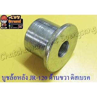 บูชล้อหลัง JR120-S ด้านขวา ดิสเบรค (3800)