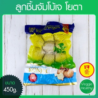 🍥ลูกชิ้นจัมโบ้เจ Youta (โยตา) ขนาด 450 กรัม (อาหารเจ-วีแกน-มังสวิรัติ), Vegetarian Jumbo Balls 450g.🍥