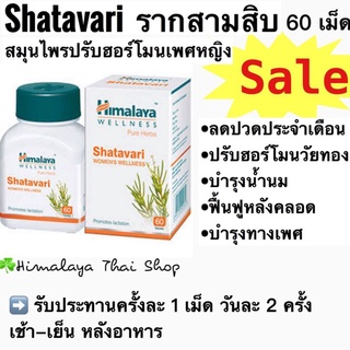 รากสามสิบ สมุนไพร บำรุงเพศหญิง ปรับฮอร์โมน ลดปวดประจำเดือน Shatavari himalaya หิมาลายา